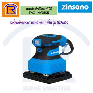 Zinsano เครื่องขัดกระดาษทรายแบบสั่น รุ่น SD260S (388175)