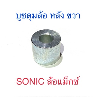 บูชดุมล้อ หลัง ขวา SONIC ล้อแม็กซ์