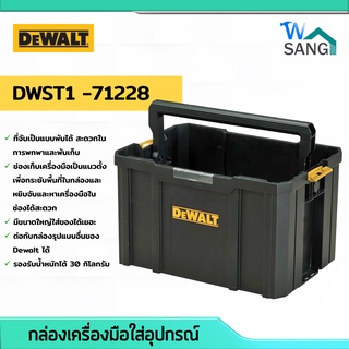 ชุดกล่องเครื่องมือ DEWALT TSTAK แบบฝาเปิด รุ่น DWST1 -71228 @wsang