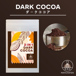 ผงช็อคโกแลตเข้มข้น 2in1 พร้อมชง(500g - 1kg) จากเบลเยี่ยม (Dark Cocoa powder from Belgium) เครื่องดื่มช็อคโกแลต