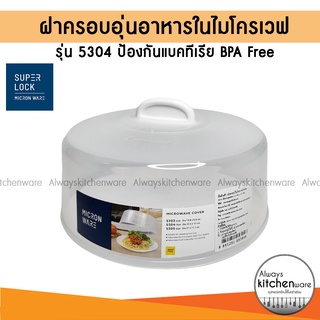 ฝาครอบอุ่นอาหาร ในไมโครเวฟ รุ่น 5304 ขนาด 23.3 x 11.7 ซม. ป้องกันแบคทีเรีย BPA Free สีขาว Micronware