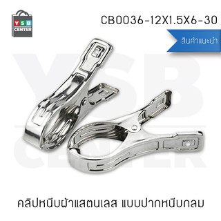 คลิปหนีบแสตนเลสปากหนีบกลม SET 5 ชุด (30ตัว) รุ่น CB0036-12X1.5X6-30