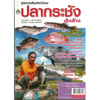 หนังสือ คู่มือการเพาะเลี้ยงสัตว์น้ำ และปลากระชังเงินล้าน (ราคาปก 150 บาท)