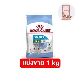 (แบ่งขาย 1 กก.) Royal Canin Mini Starter ขนาด 1 kg