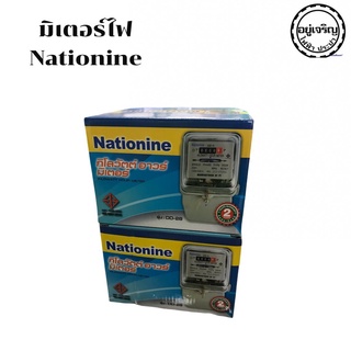 มิเตอร์ไฟ เนชั่นนาย Nationine 5(15)A 15(45)A มี มอก. 1 ลูก