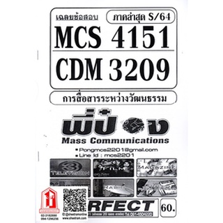 ชีทราม CDM3209 / MCS4151 เฉลยข้อสอบการสื่อสารระหว่างวัฒนธรรม