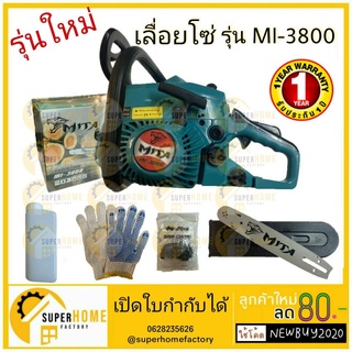 MITA เลื่อยโซ่ มาตรฐานญี่ปุ่น รับประกัน 1 ปี รุ่น 3800 เลื่อยยนต์ เลื่อยไม้ เลื่อยโซ่ยนต์ รุ่น 319-MSK-2900