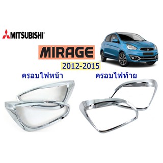 ครอบไฟหน้า,ท้าย Mitsubishi Mirage 2012-2015 ชุบโครเมี่ยม