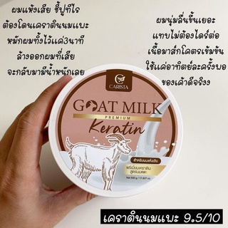 เคราตินนมแพะ พรีเมียม GOAT MILK Keratin