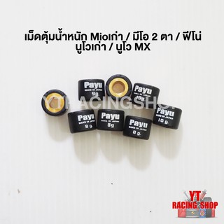 เม็ดตุ้มน้ำหนัก แต่ง ยี่ห้อ พายุ รถมีโอ  นูโวเก่า นูโวMX ( 1 ตัว )