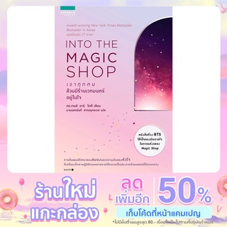 INTO THE MAGIC SHOP เราทุกคนล้วนมีร้านเวทมนตร์อยู่ในใจ