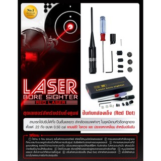 ชุดเลเซอร์สำหรับปรับตั้งศูนย์ ปืนกับกล้องเล็ง ( red dot ) Laser Bore Sighter ( สีแดง )