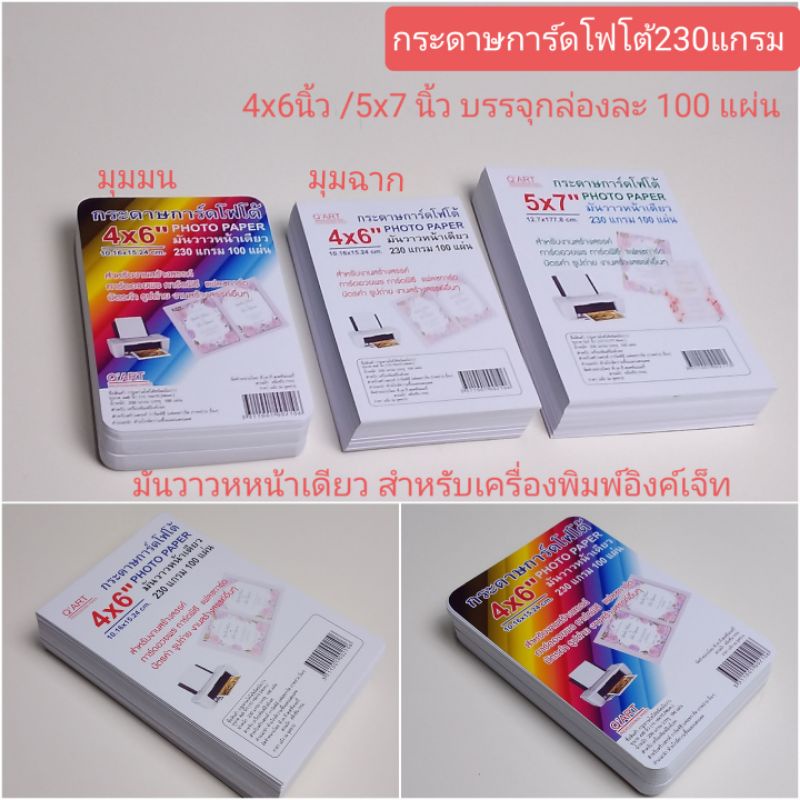 กระดาษโฟโต้หน้าเดียว ขาวมันวาว กระดาษการ์ดโฟโต้หน้าเดียว 180-230 แกรม  /200แกรม2หน้า4x6นิ้ว/5×7นิ้ว 