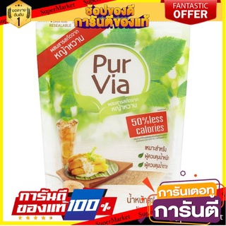 ถูก✅ PURVIA เพอร์เวีย สติเวีย เบลนด์ ขนาด 250กรัม ผสมสารสกัดจากหญ้าหวาน วัตถุให้ความหวานแทนน้ำตาล 50%Less Calories 🚚💨