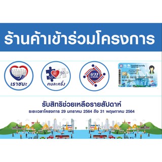 ป้าย 4 โครงการ เราชนะ คนละครึ่ง เรารักกัน บัตร ขนาด 70x50 ซม