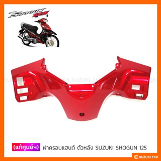 [แท้ศูนย์ฯ] ฝาครอบแฮนด์ ตัวหลัง SUZUKI SHOGUN 125 เก่า (คาบูฯ)