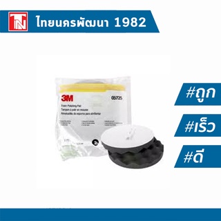 3M™ Foam Polishing Pad 3M #05725 ฟองน้ำขัดเงาสีดำ ขนาด 8 นิ้ว