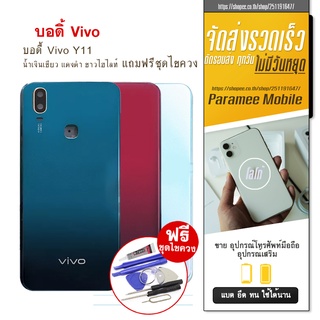 บอดี้ Vivo Y11 เคสกลาง+ฝาหลัง