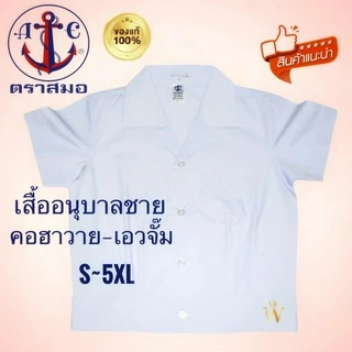 ราคาส่ง ของแท้ 💯% เสื้ออนุบาลชาย คอฮาวาย เอวจั้ม ตราสมอ ⚓️ เบอร์ S-5XL ชุดอนุบาล (เฉพาะเสื้อ)
