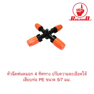 หัวฉีดพ่นหมอก 4 ทิศทาง ปรับความละเอียดได้ เสียบท่อ PE ขนาด 5/7 มม.