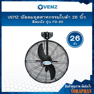 VENZ พัดลมอุตสาหกรรม ใบดำ พัดลมติดผนัง 26 นิ้ว รุ่น FB-65 (พัดลม+มอเตอร์) 📢📢สั่งครั้งละ 1 ตัวเท่านั้น📢📢