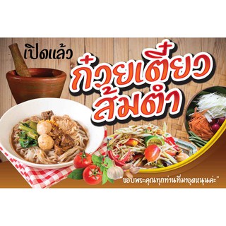 ป้ายไวนิล ร้านก๋วยเตี๋ยว ส้มตำ เปลี่ยนเมนู ข้อความ ราคาขายฟรี!!!