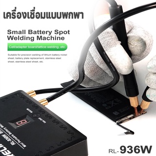 เครื่องเชื่อมแบบพกพา Battery Spot Welding SUNSHINE RELIFE RL-936W