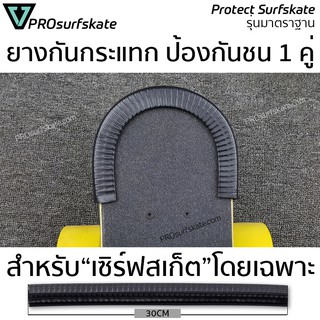 ยางกันขอบ ยางกันชน ยางกันกระแทก เซิร์ฟสเก็ต Protect Surfskate