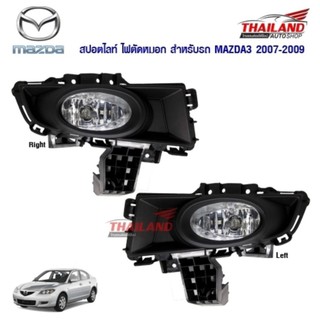 Thailand ไฟตัดหมอก ไฟสปอร์ตไลท์ สำหรับ Mazda 3 2007-2009