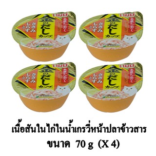 Inaba คินโนะดะชิ เนื้อสันในไก่ในน้ำเกรวี่หน้าปลาข้าวสาร ขนาด 70 กรัม (x4 ถ้วย)