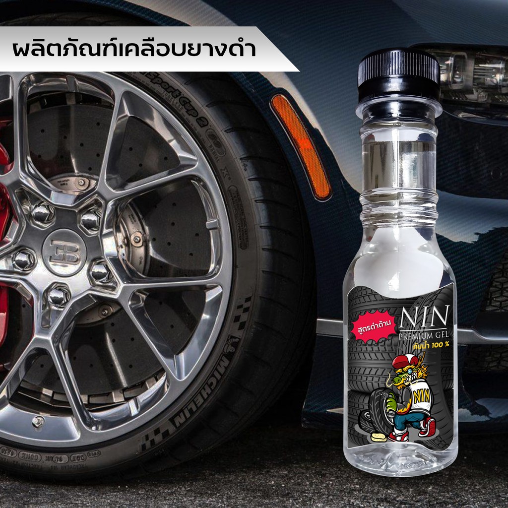 น้ำยาเคลือบยางรถยนต์ Nin ทายางดำ ดำนานถึง 2 สัปดาห์ ทนน้ำ | Shopee Thailand