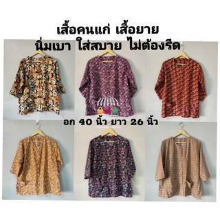 เสื้อคนแก่ เสื้อยาย แขนสั้น/แขน3ส่วน เนื้อดี ผู้สูงอายุ ใส่ไม่ร้อน ไม่ระคายเคือง นิ่ม สบาย