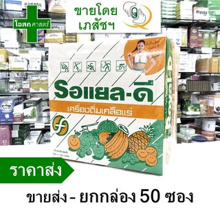 [ขายส่ง -- ยกกล่อง -- บรรจุ 50 ซอง ] เกลือแร่ รอแยลดี Royal-D Electrolyte ----- ผง รอยัลดี เครื่องดื่มเกลือแร่ Royal D พร้อมชง สำหรับดื่ม โรยอล รอยอล ถูก คุ้ม ลด พิเศษ