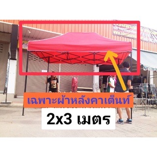 ผ้าหลังคาเต็นท์2x3เมตร แยกขาย!!! จำหน่ายเฉพาะผ้าหลังคาเต็นท์2x3เมตร