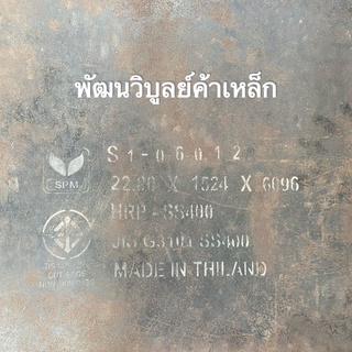 เหล็กแผ่น หนา22มิล หนาเจ็ดหุน ตัดตามขนาด SS400 Pattanawiboon เหล็ก เหล็กเหนียว เหล็กบาง เหล็กเพลท แผ่นบาง แผ่นเพลท