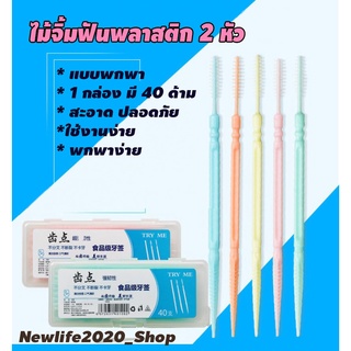 ไม้จิ้มฟันพลาสติก 2 ด้าน แบบพกพา 40 ชิ้น ( ส่งจากไทย )