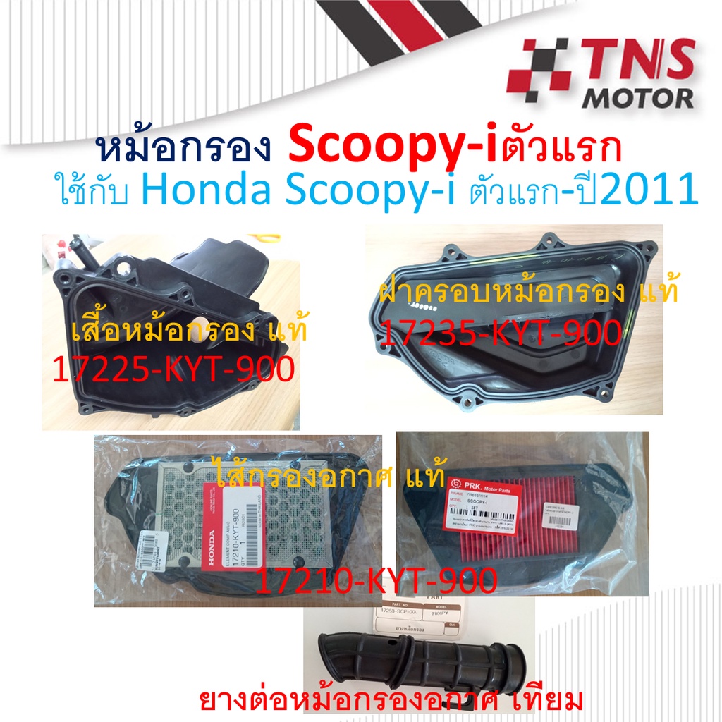 หม้อกรอง แท้ SCOOPY-i ตัวแรก -ปี 2011 เสื้อหม้อกรอง ฝาหม้อกรอง ท่อยางหม้อกรอง ไส้กรองอากาศ