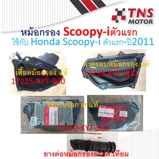 หม้อกรอง แท้ SCOOPY-i ตัวแรก -ปี 2011 เสื้อหม้อกรอง  ฝาหม้อกรอง ท่อยางหม้อกรอง ไส้กรองอากาศ