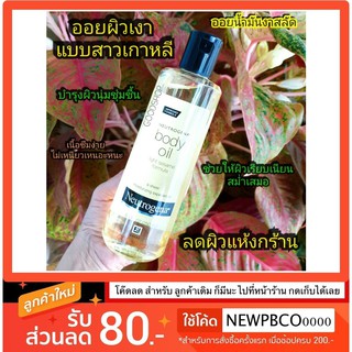 แบ่งขาย Neutrogena Body Oil Light Sesame Formula บอดี้ออยบำรุงผิวสูตรเข้มข้น (แบ่งขาย 30ml.)