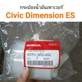 กระป๋องน้ำมันเพาเวอร์ Civic Dimension ES ปี 2001-2005