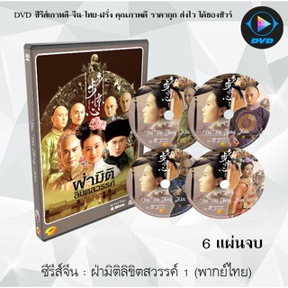 ซีรีส์จีน ฝ่ามิติลิขิตสวรรค์ ภาค1 (Bu Bu Jing Xin) : 6 แผ่นจบ (พากย์ไทย)