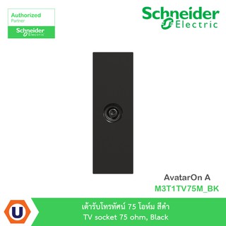 Schneider : เต้ารับโทรทัศน์ (TV) 75 โอห์ม สีดำ รุ่น AvatarOn A รหัส M3T1TV75M_BK - ชไนเดอร์ | Ucanbuys