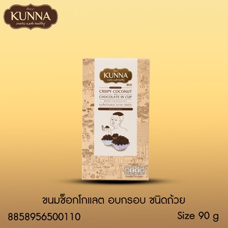 ขนมช็อกโกเเลตนม อบกรอบ ชนิดถ้วย 90 กรัม แบรนด์ Kunna (คันนา)