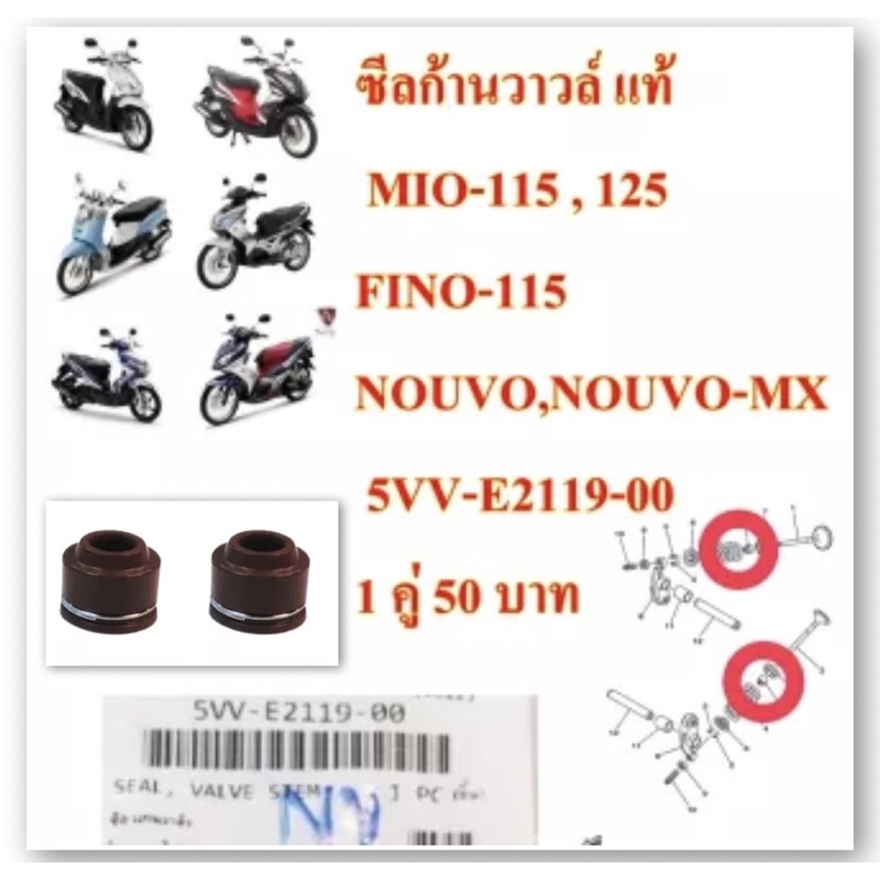 ซีลก้านวาวล์ แท้ MIO-115,FINO-115,NOUVO,NOUVO-MX 5VV-E2119-00 ขายคู่ละ 80 บาท YAMAHA