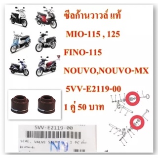 ซีลก้านวาวล์ แท้ MIO-115,FINO-115,NOUVO,NOUVO-MX 5VV-E2119-00 ขายคู่ละ 70 บาท YAMAHA