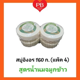 🔥ส่งเร็ว•ของแท้•ใหม่🔥Ing-On สบู่สมุนไพรอิงอร 160 ก. (แพ็ค 4)