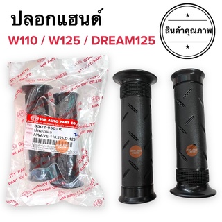 ปลอกแฮนด์ ปลอกมือ เดิม ลายเดิม W110 W125 DREAM125 ปลายเปิด หรือ HONDA YAMAHA ใส่ได้ทุกรุ่น ปลอกแฮนด์มอเตอร์ไซค์