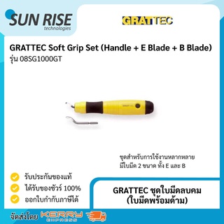 GRATTEC ชุดใบมีดลบคม (ใบมีดพร้อมด้าม) Soft Grip Set (Handle + E Blade + B Blade)