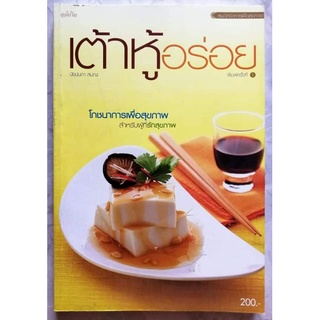 หนังสือ​ เต้าหู้อร่อย