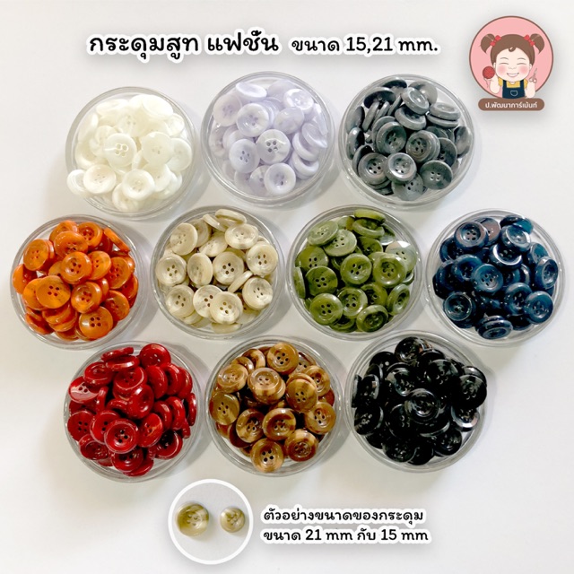 111กระดุม กระดุมสูท กระดุมแฟชั่น ขนาด 15 และ21 มิล สวยงาม (พร้อมส่ง มีบริการเก็บเงินปลายทาง)